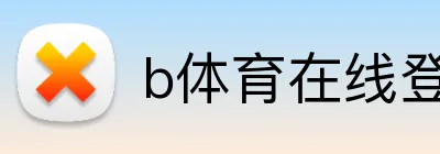 b体育在线登录入口 logo